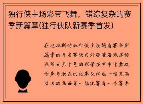 独行侠主场彩带飞舞，错综复杂的赛季新篇章(独行侠队新赛季首发)