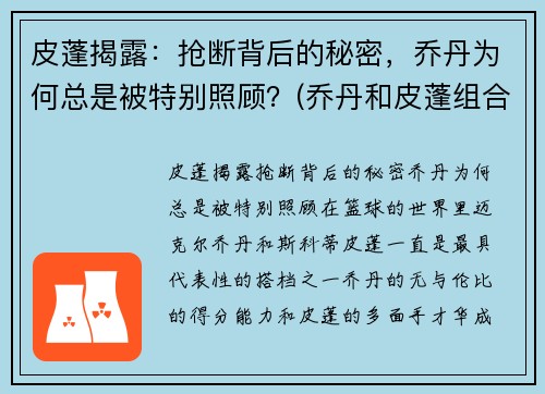 皮蓬揭露：抢断背后的秘密，乔丹为何总是被特别照顾？(乔丹和皮蓬组合叫什么名字)