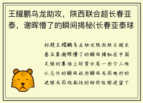 王耀鹏乌龙助攻，陕西联合超长春亚泰，谢晖懵了的瞬间揭秘(长春亚泰球员王鹏)