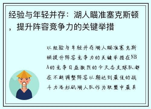 经验与年轻并存：湖人瞄准塞克斯顿，提升阵容竞争力的关键举措