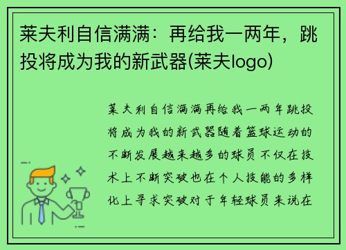 莱夫利自信满满：再给我一两年，跳投将成为我的新武器(莱夫logo)