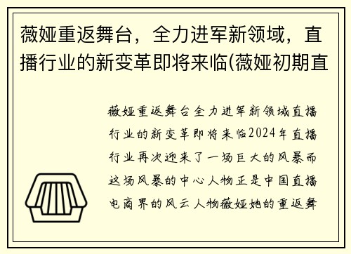 薇娅重返舞台，全力进军新领域，直播行业的新变革即将来临(薇娅初期直播经历)