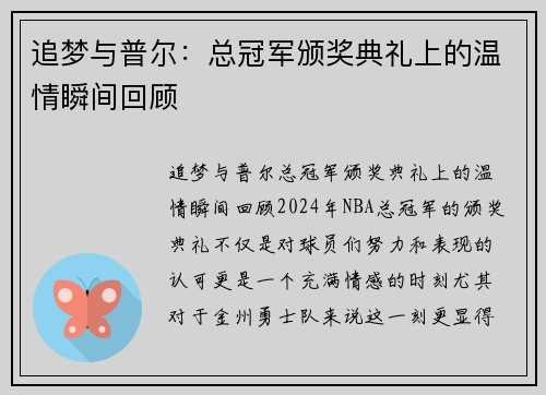 追梦与普尔：总冠军颁奖典礼上的温情瞬间回顾