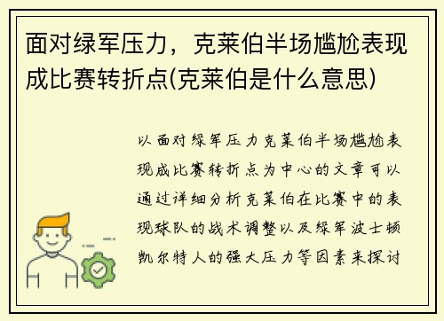 面对绿军压力，克莱伯半场尴尬表现成比赛转折点(克莱伯是什么意思)