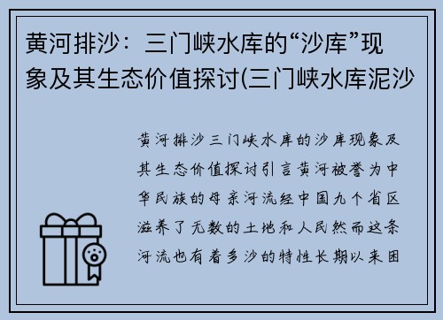 黄河排沙：三门峡水库的“沙库”现象及其生态价值探讨(三门峡水库泥沙淤积问题)