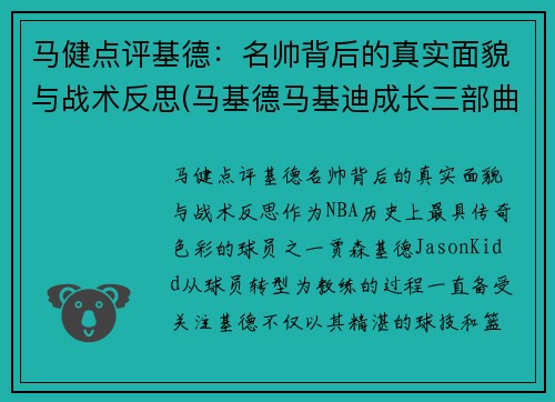 马健点评基德：名帅背后的真实面貌与战术反思(马基德马基迪成长三部曲)