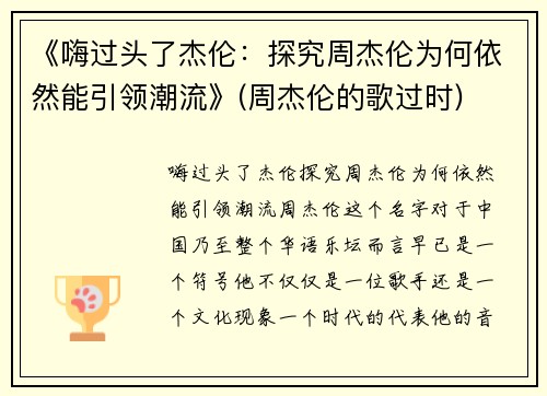 《嗨过头了杰伦：探究周杰伦为何依然能引领潮流》(周杰伦的歌过时)