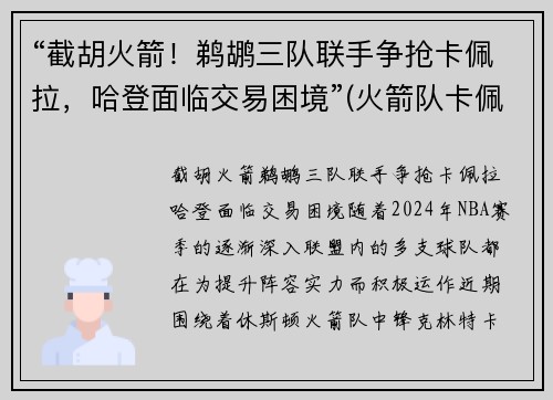 “截胡火箭！鹈鹕三队联手争抢卡佩拉，哈登面临交易困境”(火箭队卡佩拉哈登保罗)