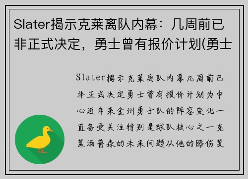 Slater揭示克莱离队内幕：几周前已非正式决定，勇士曾有报价计划(勇士队克莱怎么了)