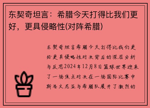 东契奇坦言：希腊今天打得比我们更好，更具侵略性(对阵希腊)