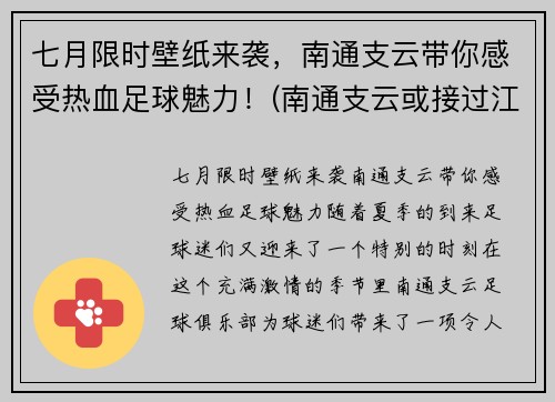 七月限时壁纸来袭，南通支云带你感受热血足球魅力！(南通支云或接过江苏足球)