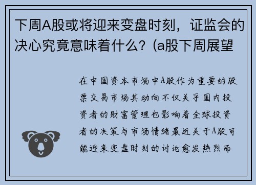 下周A股或将迎来变盘时刻，证监会的决心究竟意味着什么？(a股下周展望)