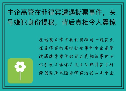 中企高管在菲律宾遭遇撕票事件，头号嫌犯身份揭秘，背后真相令人震惊