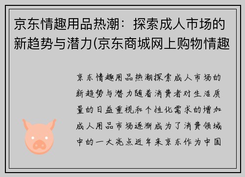 京东情趣用品热潮：探索成人市场的新趋势与潜力(京东商城网上购物情趣用品)