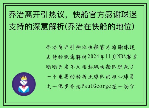 乔治离开引热议，快船官方感谢球迷支持的深意解析(乔治在快船的地位)