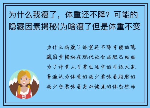 为什么我瘦了，体重还不降？可能的隐藏因素揭秘(为啥瘦了但是体重不变)