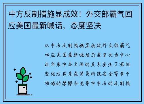 中方反制措施显成效！外交部霸气回应美国最新喊话，态度坚决