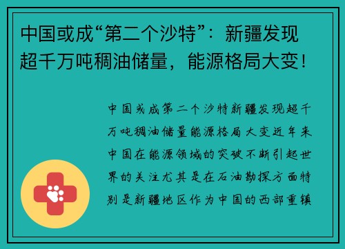 中国或成“第二个沙特”：新疆发现超千万吨稠油储量，能源格局大变！