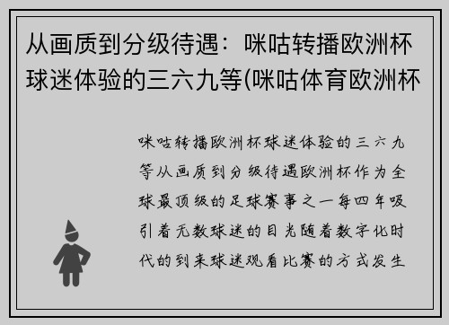 从画质到分级待遇：咪咕转播欧洲杯球迷体验的三六九等(咪咕体育欧洲杯解说名单)