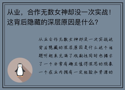 从业，合作无数女神却没一次实战！这背后隐藏的深层原因是什么？