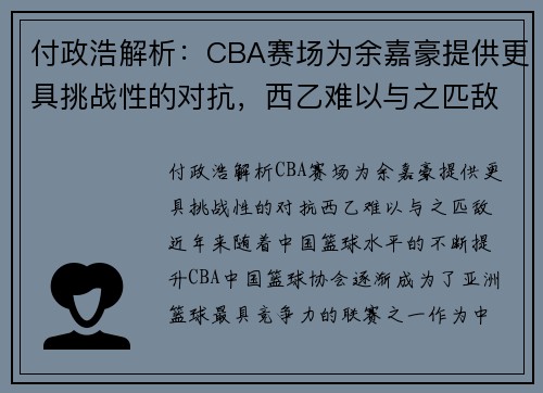 付政浩解析：CBA赛场为余嘉豪提供更具挑战性的对抗，西乙难以与之匹敌